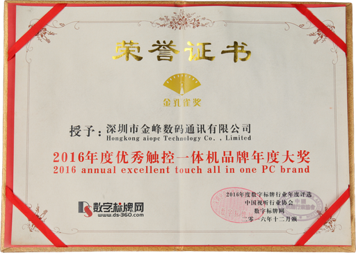 2016年度优秀触控一体机品牌年度大奖